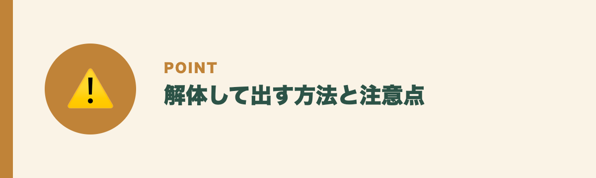 解体して出す方法と注意点