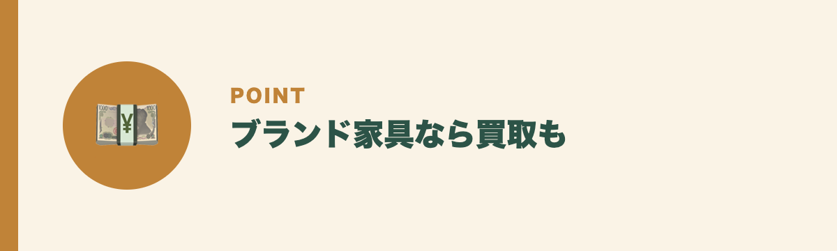 ブランド家具なら買取も