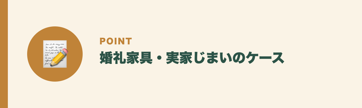 婚礼家具・実家じまいのケース