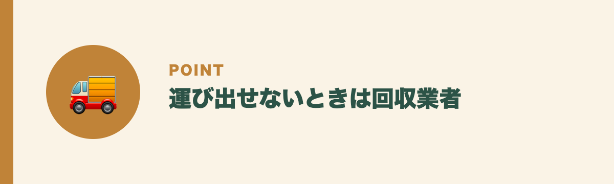 運び出せないときは回収業者