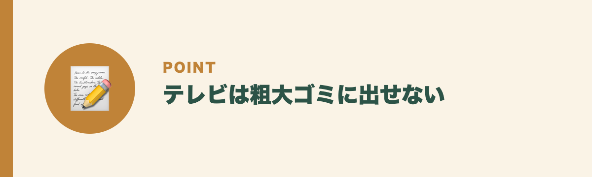 テレビは粗大ゴミに出せない