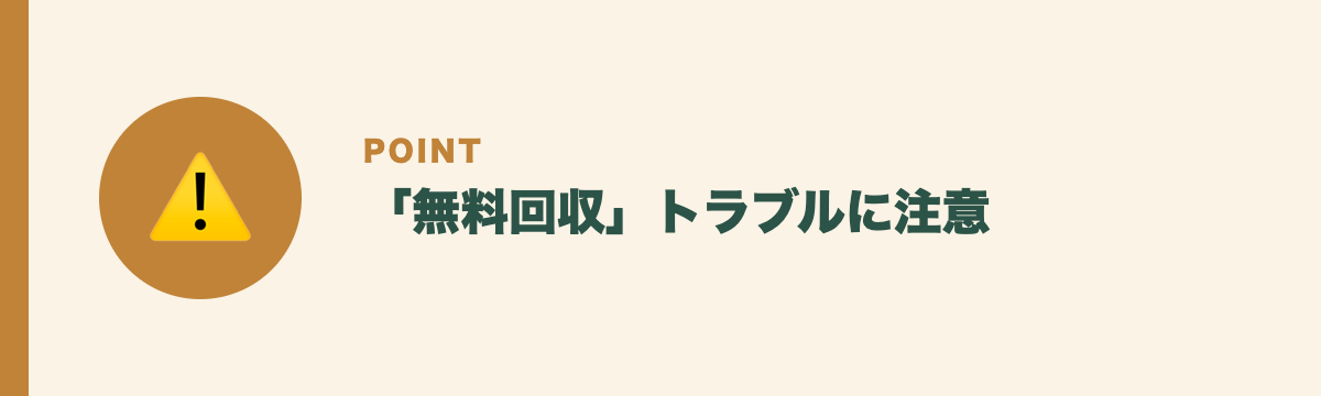 「無料回収」トラブルに注意