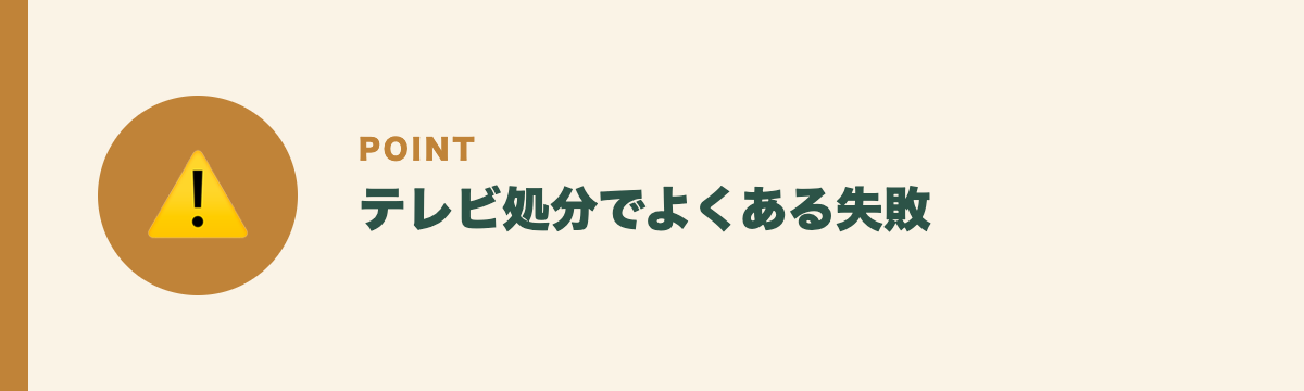 テレビ処分でよくある失敗