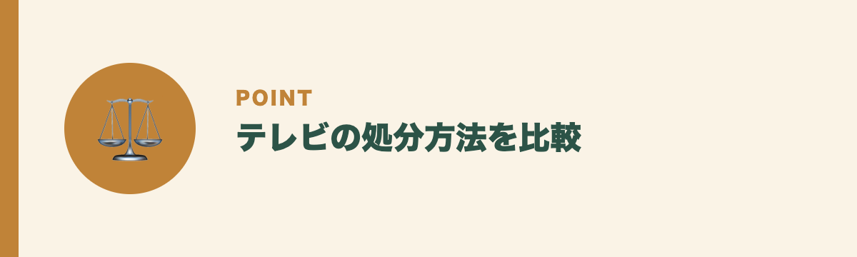テレビの処分方法を比較