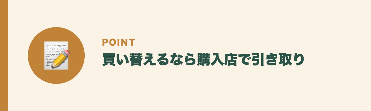 買い替えるなら購入店で引き取り