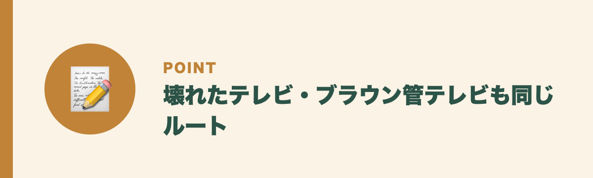 壊れたテレビ・ブラウン管テレビも同じルート
