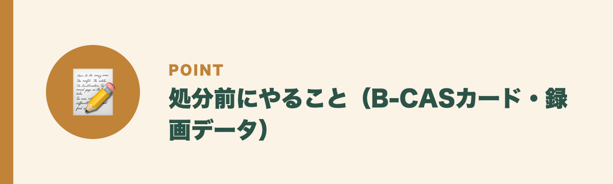 処分前にやること(B-CASカード・録画データ)