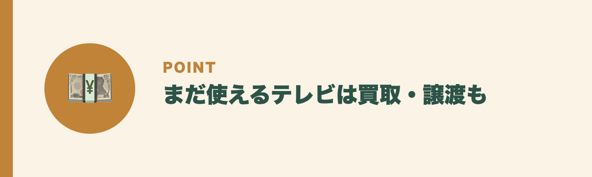 まだ使えるテレビは買取・譲渡も