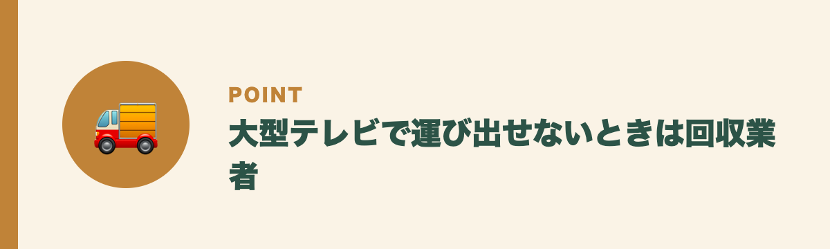 大型テレビで運び出せないときは回収業者