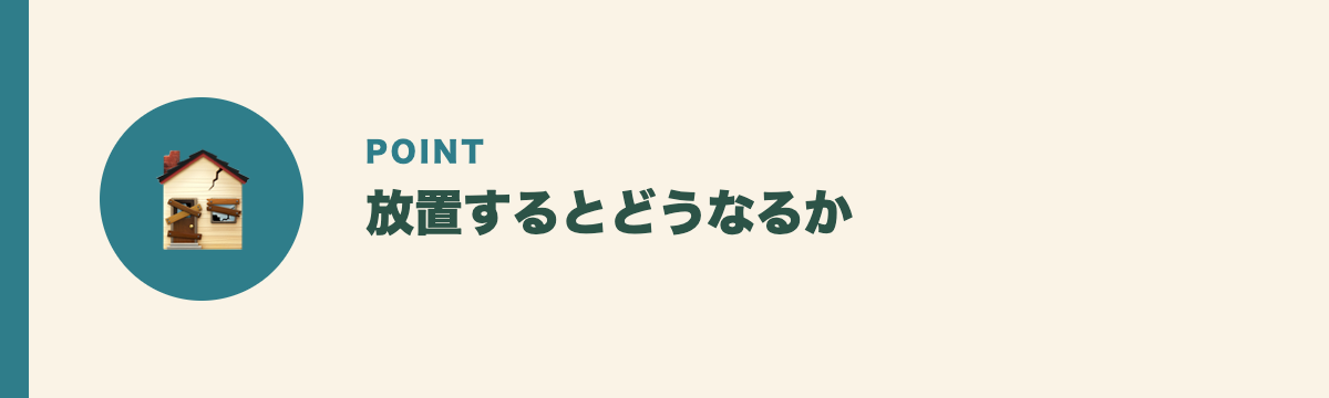 放置するとどうなるか