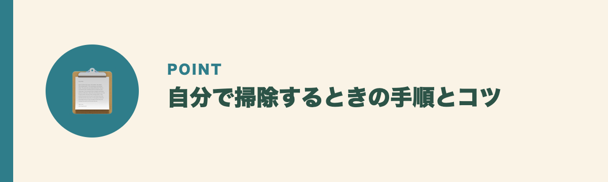 自分で掃除するときの手順とコツ