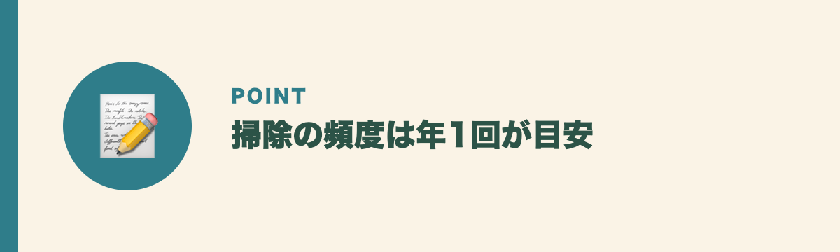 掃除の頻度は年1回が目安