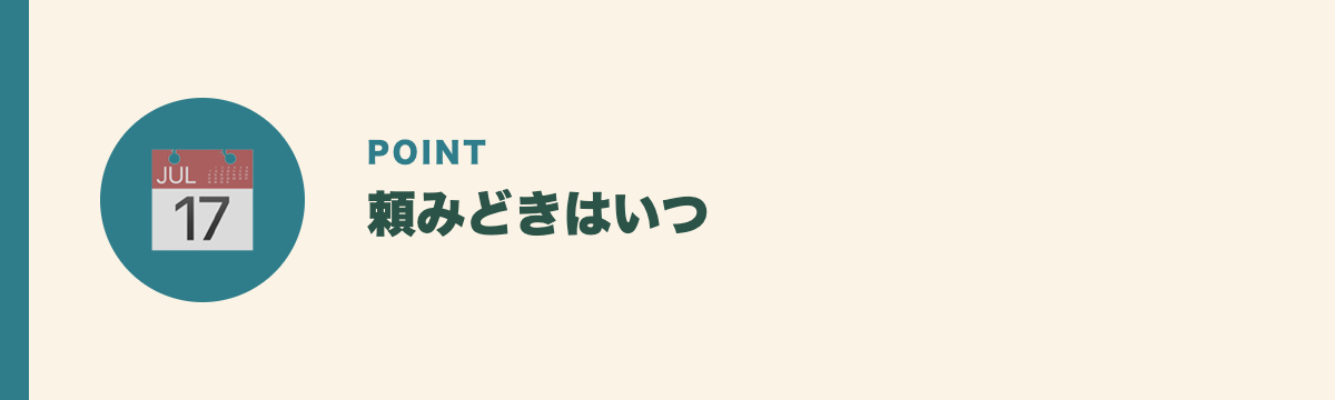 頼みどきはいつ