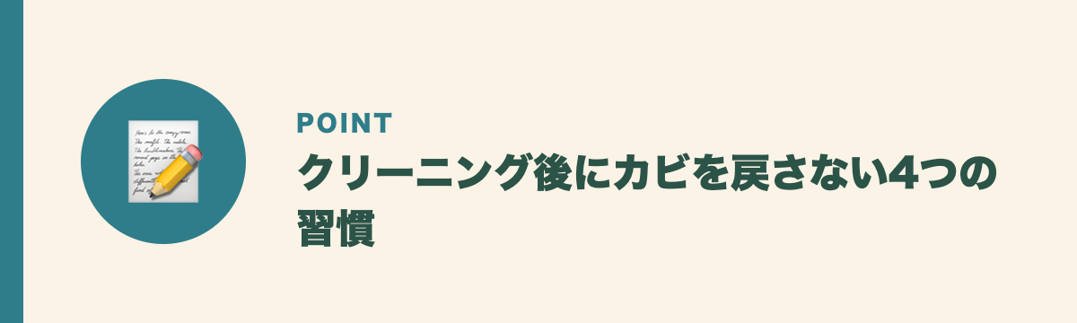 クリーニング後にカビを戻さない4つの習慣
