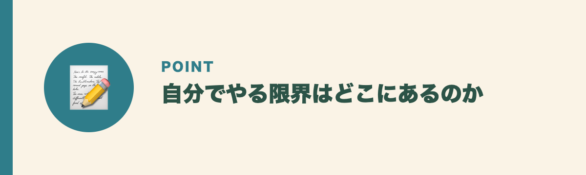 自分でやる限界はどこにあるのか