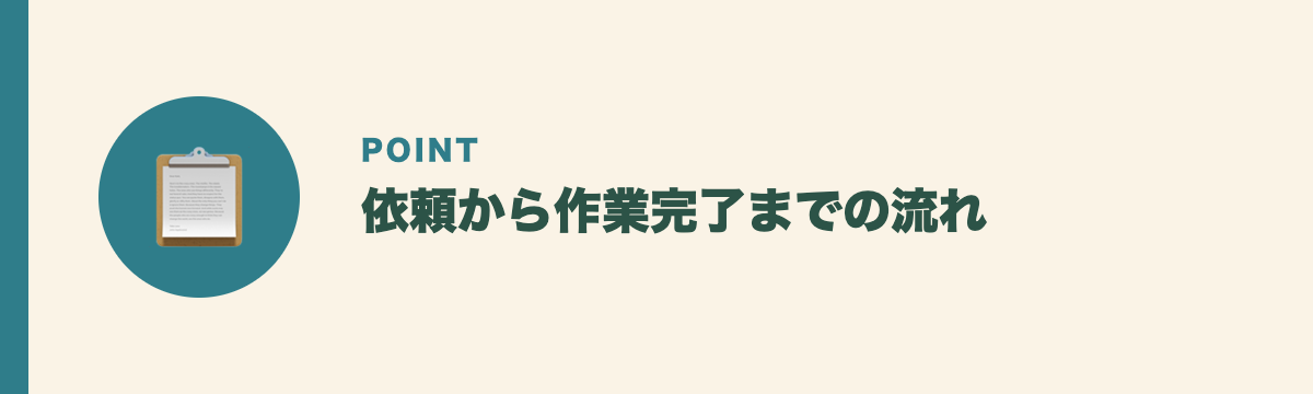 依頼から作業完了までの流れ