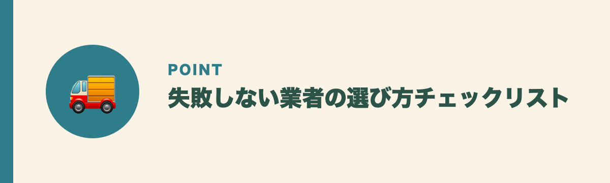 失敗しない業者の選び方チェックリスト