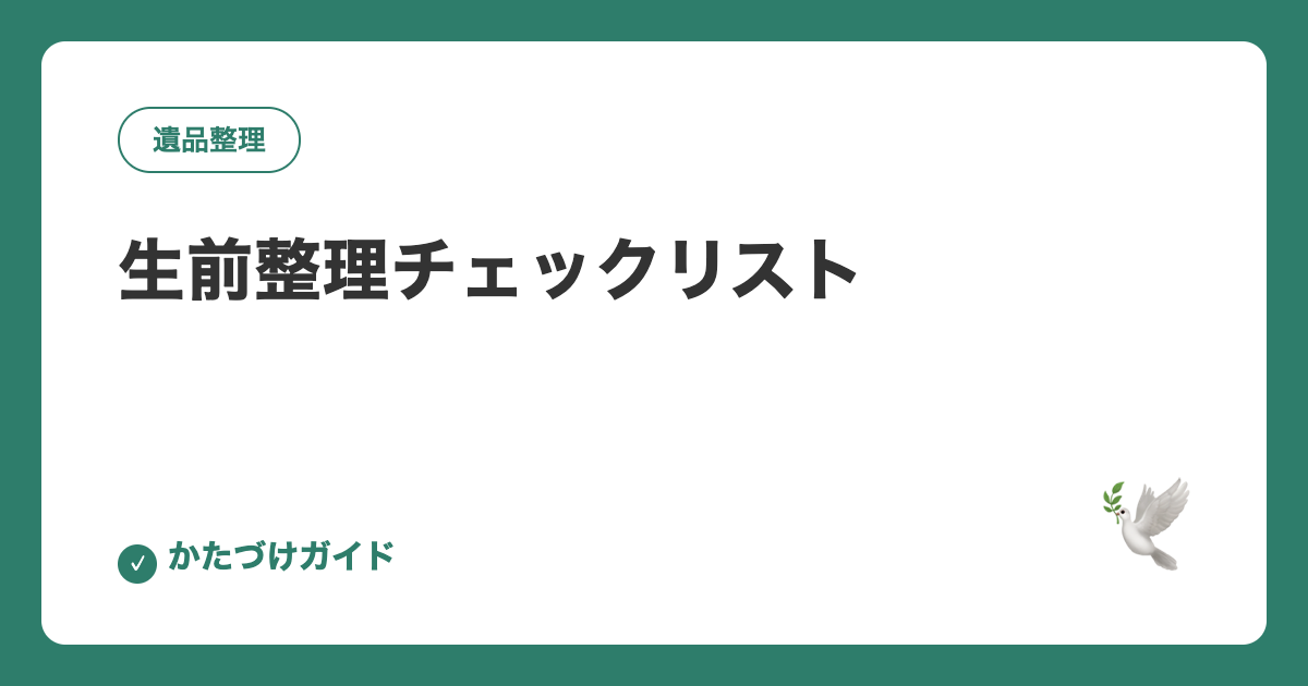 生前整理チェックリスト