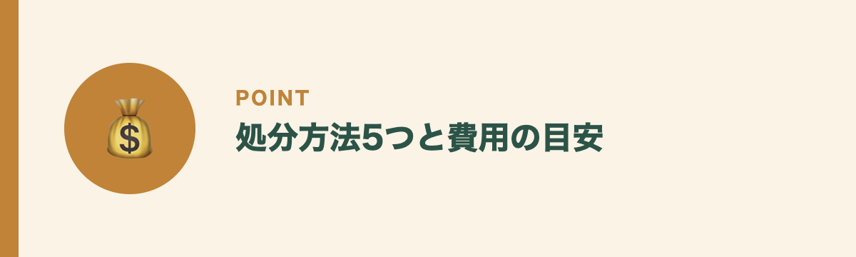 処分方法5つと費用の目安