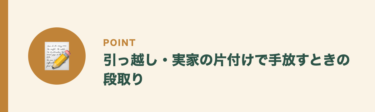 引っ越し・実家の片付けで手放すときの段取り
