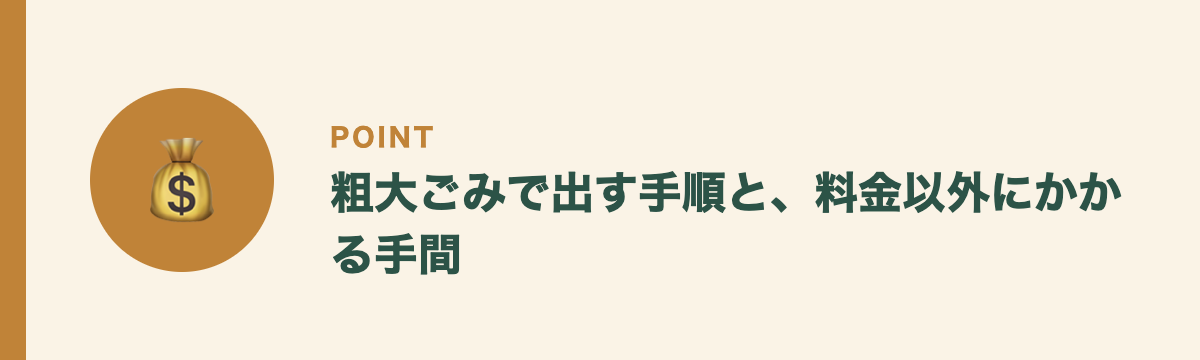 粗大ごみで出す手順と、料金以外にかかる手間