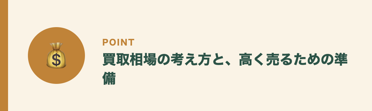 買取相場の考え方と、高く売るための準備