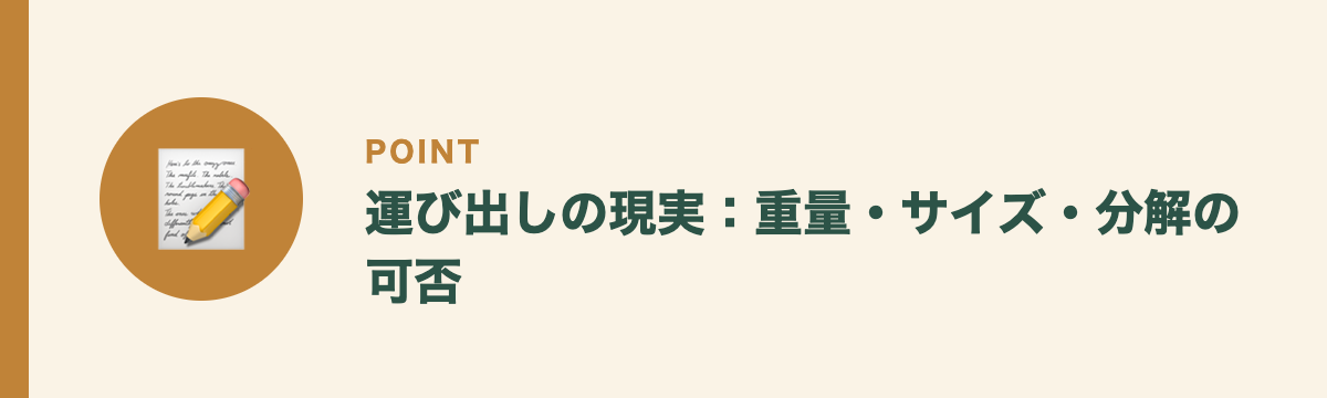 運び出しの現実：重量・サイズ・分解の可否