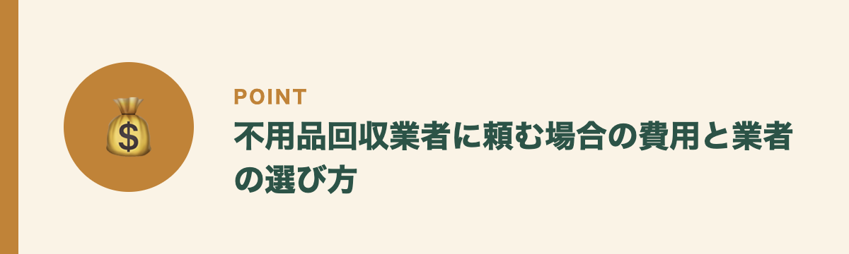 不用品回収業者に頼む場合の費用と業者の選び方