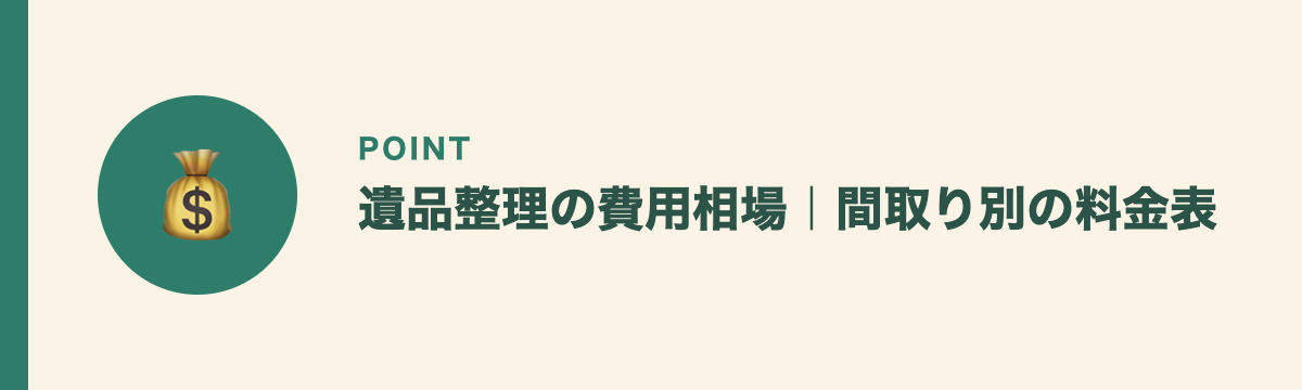遺品整理の費用相場｜間取り別の料金表