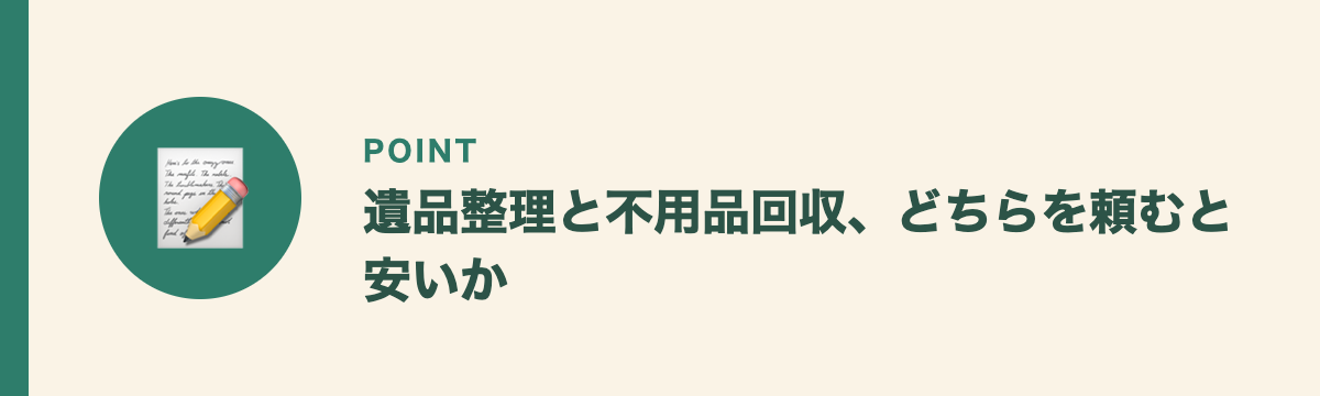 遺品整理と不用品回収、どちらを頼むと安いか