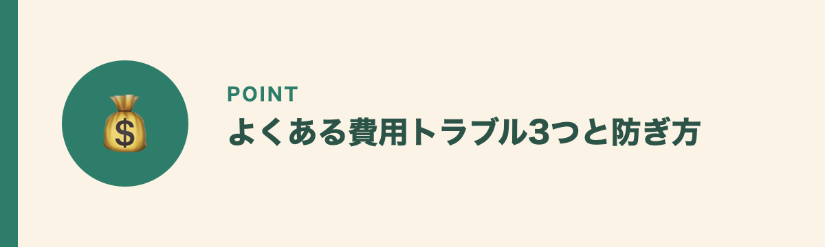 よくある費用トラブル3つと防ぎ方