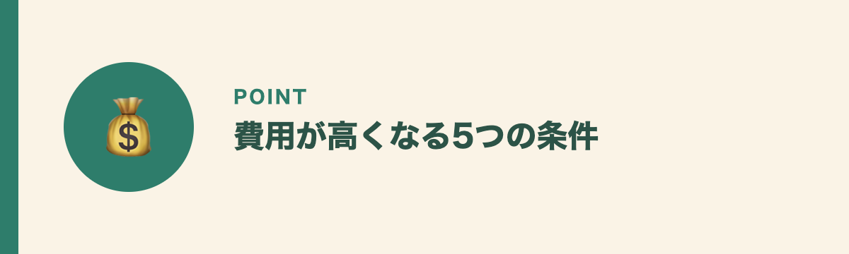 費用が高くなる5つの条件