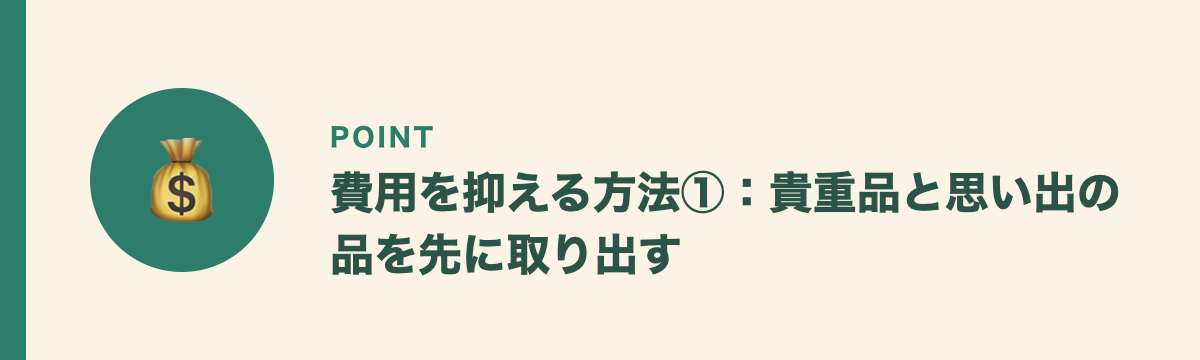 費用を抑える方法①：貴重品と思い出の品を先に取り出す