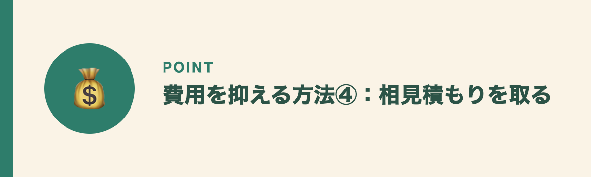 費用を抑える方法④：相見積もりを取る