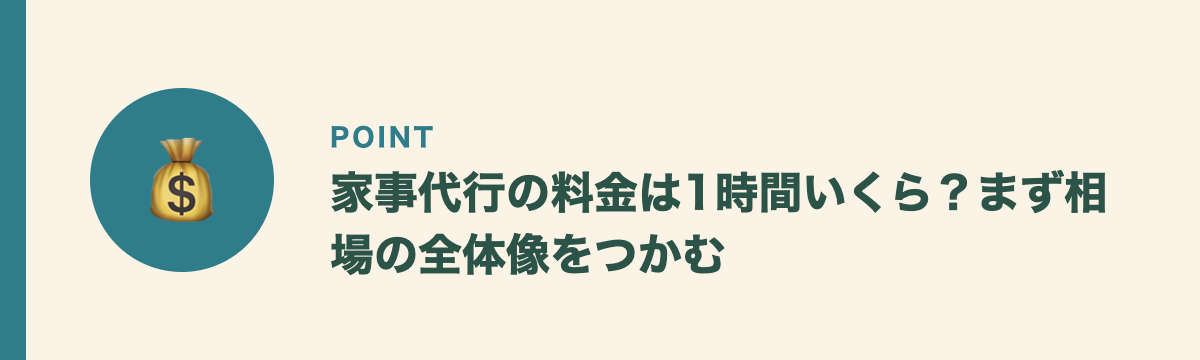 家事代行の料金は1時間いくら?まず相場の全体像をつかむ