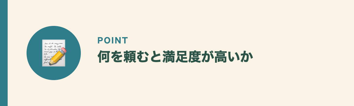 何を頼むと満足度が高いか