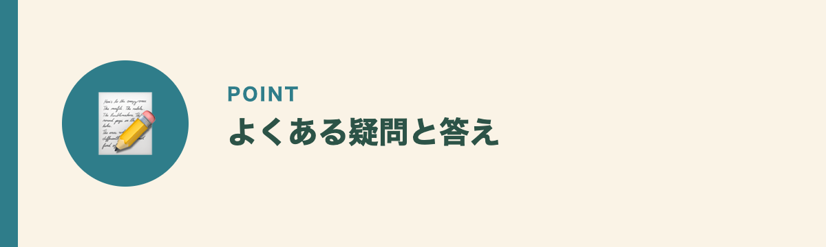 よくある疑問と答え