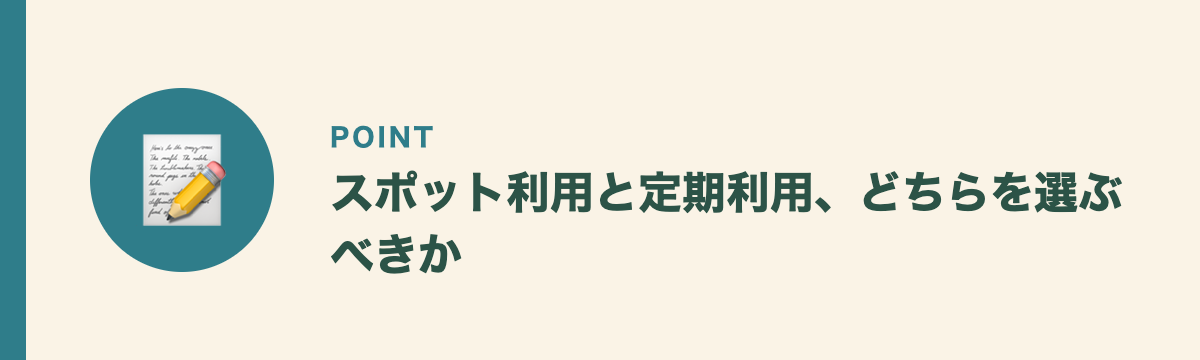 スポット利用と定期利用、どちらを選ぶべきか