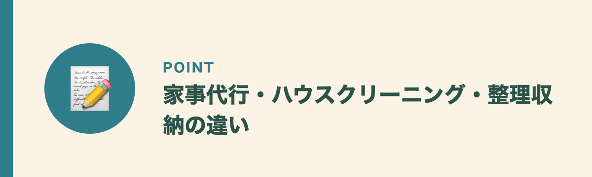 家事代行・ハウスクリーニング・整理収納の違い