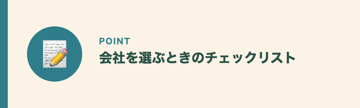 会社を選ぶときのチェックリスト