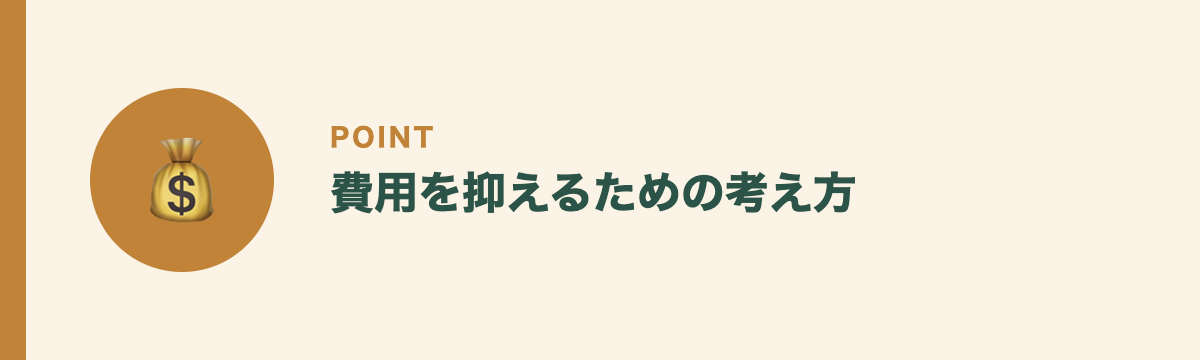 費用を抑えるための考え方