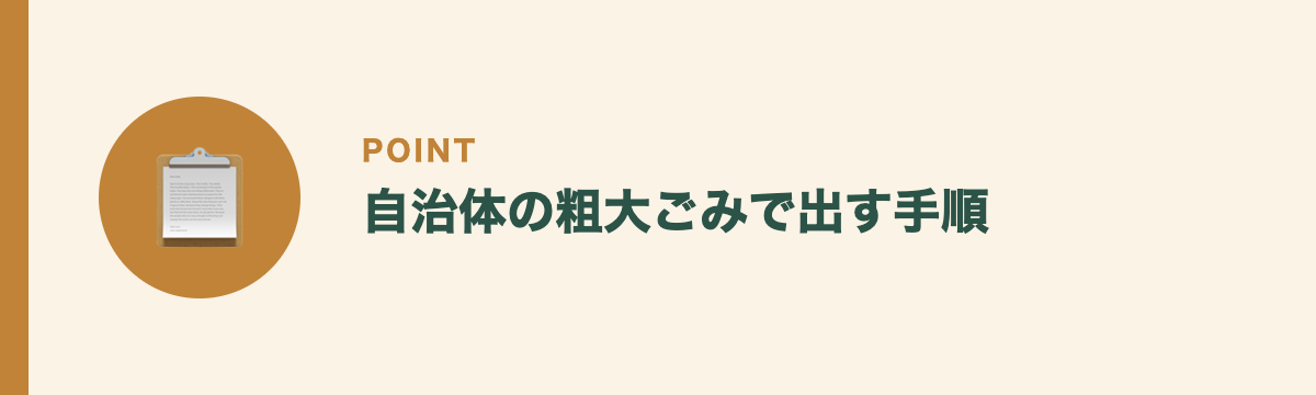 自治体の粗大ごみで出す手順