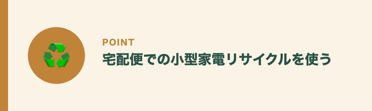 宅配便での小型家電リサイクルを使う