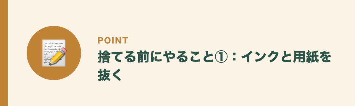 捨てる前にやること①:インクと用紙を抜く