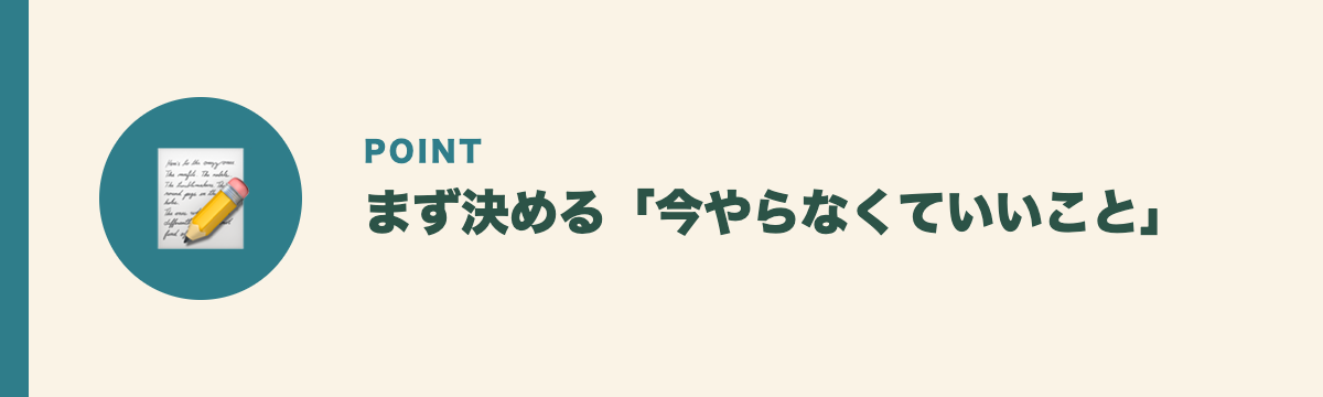 まず決める「今やらなくていいこと」