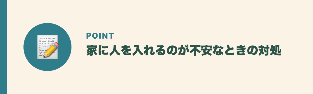家に人を入れるのが不安なときの対処