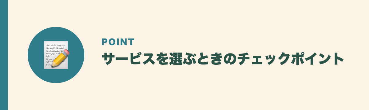 サービスを選ぶときのチェックポイント