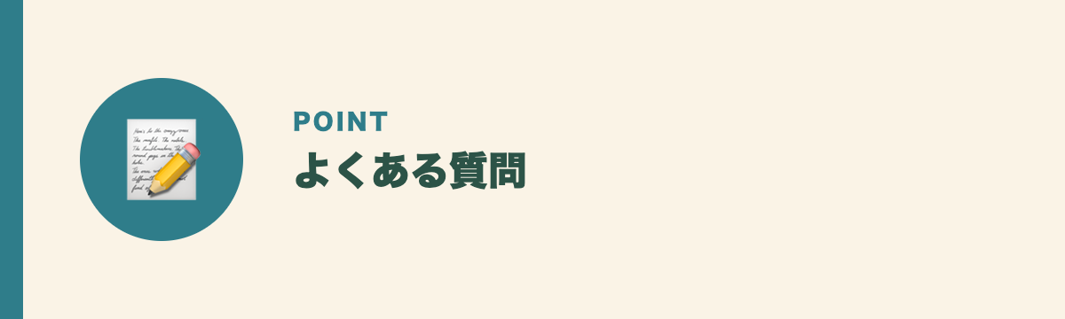 よくある質問
