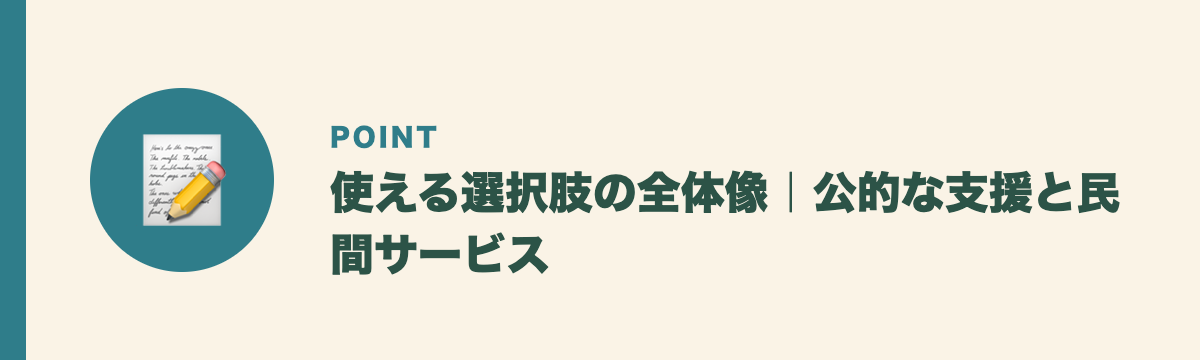 使える選択肢の全体像|公的な支援と民間サービス
