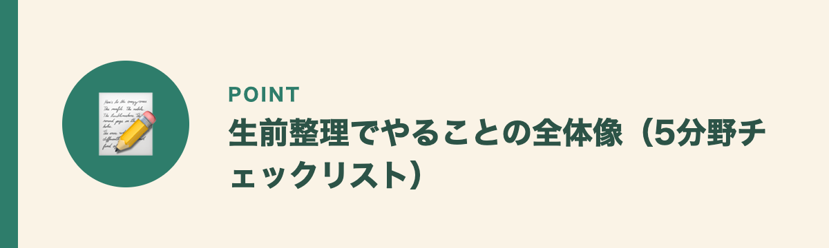 生前整理でやることの全体像（5分野チェックリスト）